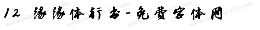 12 缘缘体行书字体转换